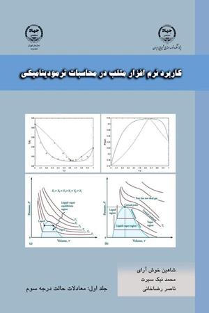  کاربرد نرم افزار متلب در محاسبات ترمودینامیکی