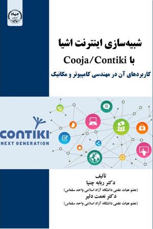 شبیه‌سازی اینترنت اشیا با Cooja/Contiki کاربردهای آن در مهندسی کامپیوتر و مکانیک