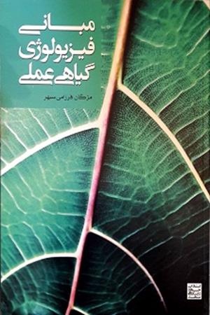 مبانی فیزیولوژی گیاهی عملی