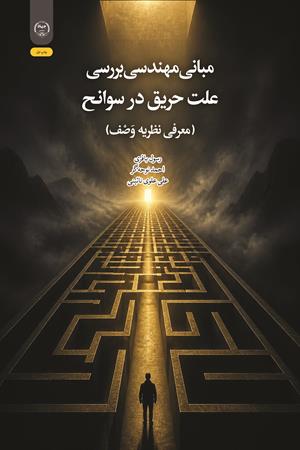 مبانی مهندسی بررسی علت حریق در سوانح 