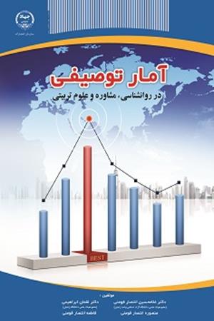 آمار توصیفی در روانشناسی، مشاوره و علوم تربیتی 