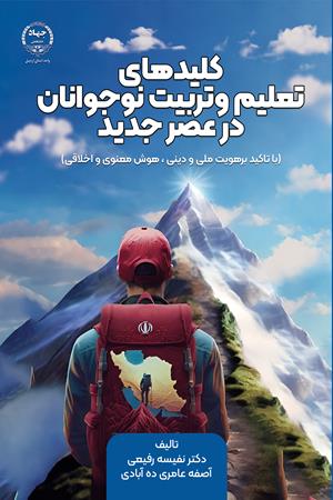 کلیدهای تعلیم و تربیت نوجوانان درعصر جدید( با تاکید برهویت ملی و دینی، هوش معنوی و اخلاقی)