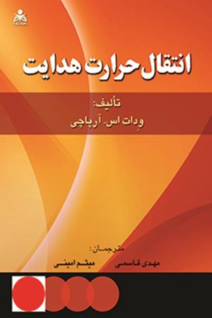 انتقال حرارت هدایت  آرپاچی