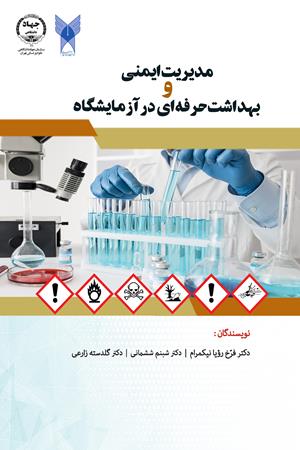 مدیریت ایمنی و بهداشت حرفه‏ ای در آزمایشگاه 