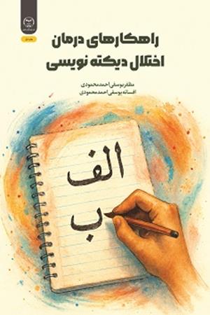 راهکارهای درمان اختلال دیکته نویسی