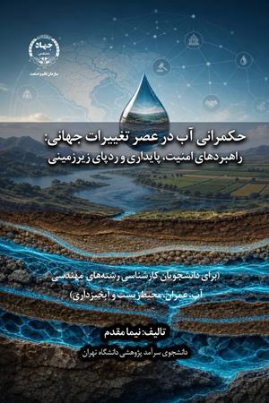 حکمرانی آب در عصر تغییرات جهانی