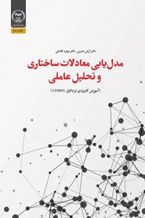 مدل یابی معادلات ساختاری و تحلیل عاملی