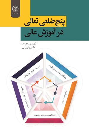 پنج ضلعی تعالی در آموزش عالی
