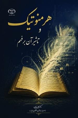 هرمنوتیک و تأثیر آن بر فهم متون