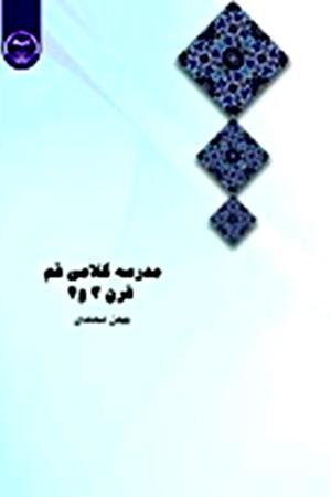 مدرسۀ کلامی قم 