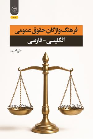 فرهنگ واژگان حقوق عمومی انگلیسی-فارسی