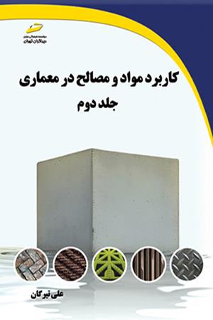 کاربرد مواد و مصالح در معماری جلد دوم