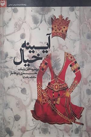 آیینه خیال(بررسی وتحلیل تزئینات معماری دوره قاجار )