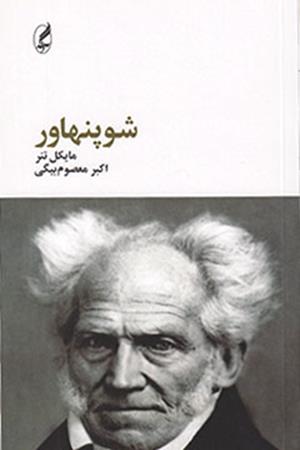 شوپنهاور