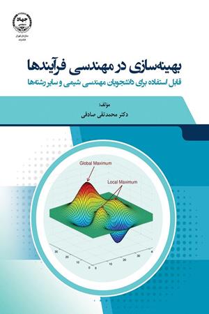 بهینه سازی در مهندسی فرآیندها