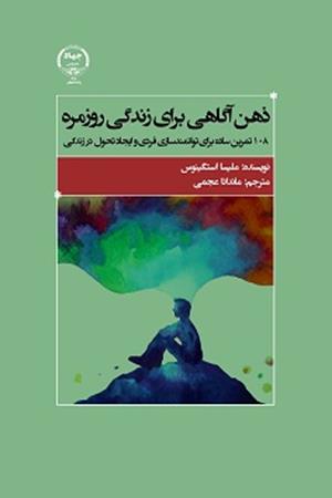 ذهن آگاهی برای زندگی روزمره 108 تمرین برای توانمندسازی فردی و ایجاد تحول در زندگی