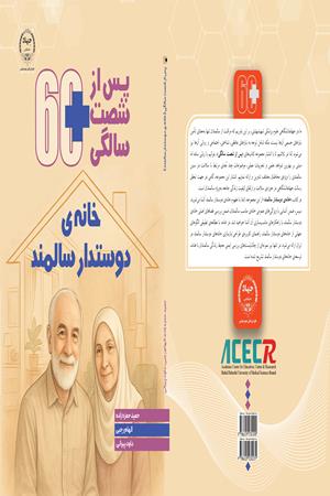 پس از شصت سالگی : خانه ی دوستدار سالمند