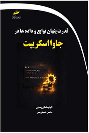 قدرت پنهان توابع و داده ها در جاوا اسکریپت