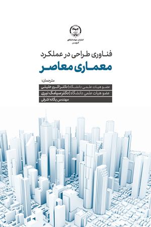 فناوری طراحی در عملکرد معماری معاصر