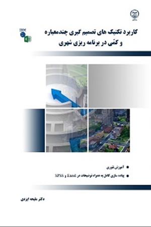 کاربرد تکنیک های تصمیم گیری چند معیاره و کمی در برنامه ریزی شهری