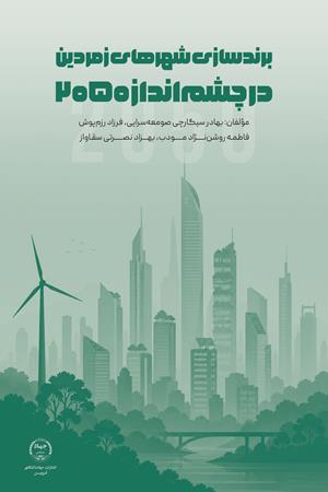 برندسازی شهرهای زمردین در چشم‌انداز 2050