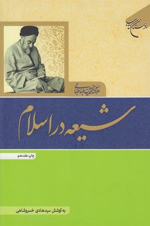 شیعه در اسلام