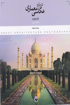 درباره ی عکاسی معماری