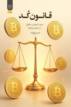 قانون کُد؛ سیری تاریخی و حقوقی در دنیای رمزارزها