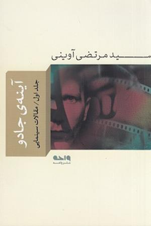 آینه ی جادو (جلد اول)