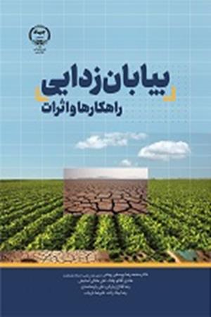 بیابان زدایی : راهکارها و اثرات 