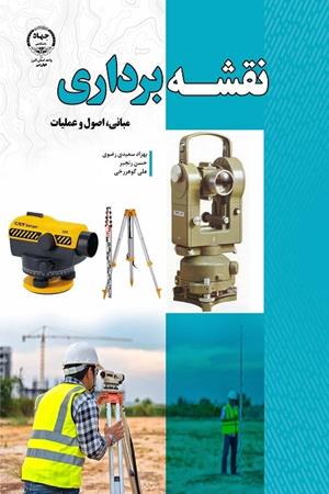 نقشه برداری، مبانی ، اصول و عملیات 