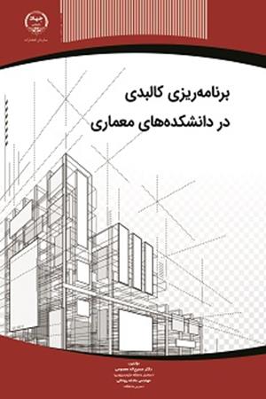 برنامه ریزی کالبدی در دانشکده های معماری