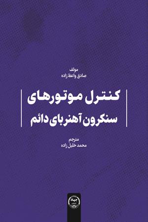 کنترل موتورهای سنکرون آهنربای دائم