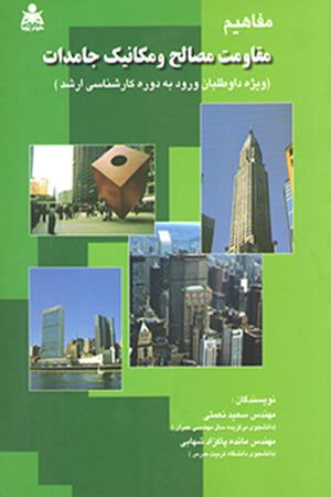 مفاهیم مقاومت مصالح و مکانیک جامدات