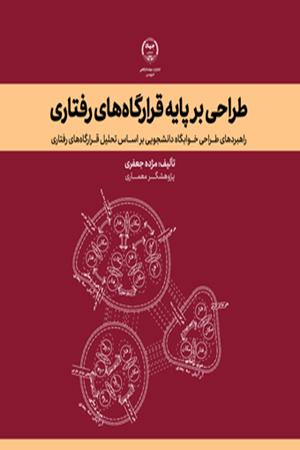 طراحی بر پایه قرارگاه‌های رفتاری