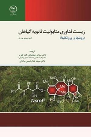 زیست‌فناوری متابولیت ثانویه گیاهان 