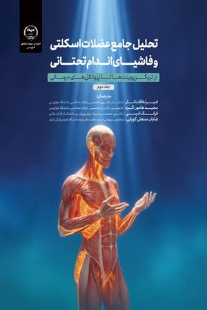 تحلیل جامع عضلات اسکلتی و فاشیای اندام تحتانی ( از تریگرپوینت‌ها تا پروتکل‌های درمانی )