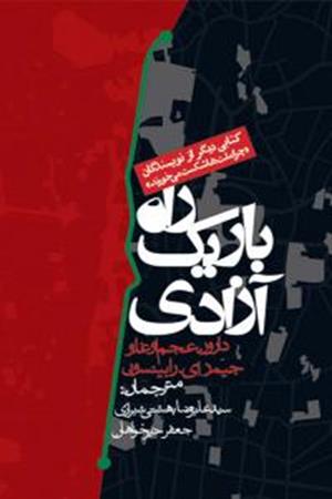 راه باریک آزادی