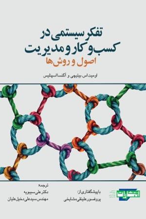 تفکر سیستمی در کسب‌وکار و مدیریت؛ اصول و روش‌ها