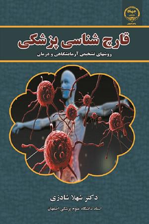 قارچ شناسی پزشکی