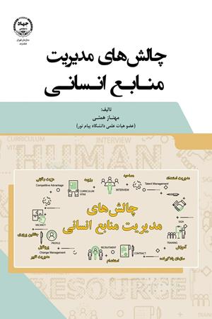 چالش های مدیریت منابع انسانی