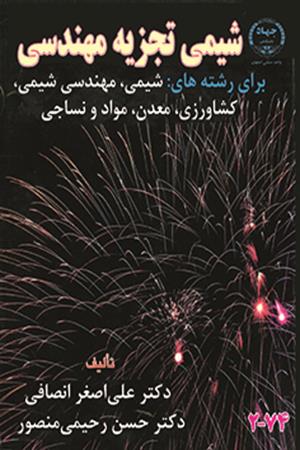 شیمی تجزیه مهندسی