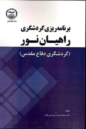 برنامه‌ریزی گردشگری راهیان نور(گردشگری دفاع مقدس)