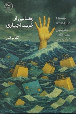 رهایی از خرید اجباری کتاب کار