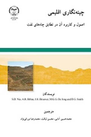 چینه نگاری اقلیمی "اصول وکاربرد آن در تطابق چاه های نفت 