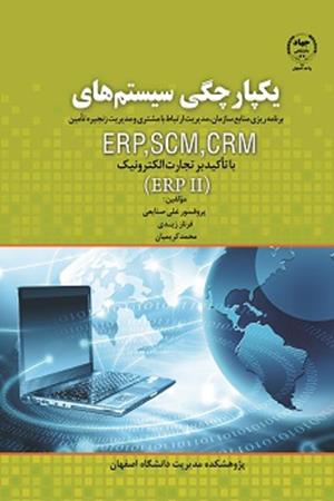 یکپارچگی سیستم های برنامه ریزی منابع سازمان، مدیریت ارتباط با مشتری و مدیریت زنجیره تأمین ERP, SCM, CRM با تأکید بر تجارت الکترونیک (ERPII)