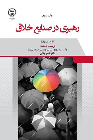 رهبری در صنایع خلاق