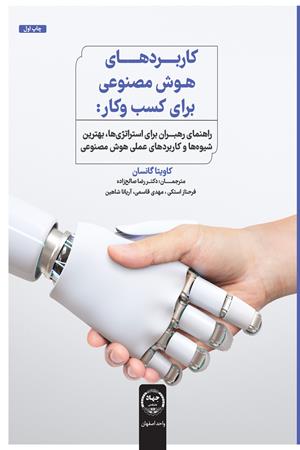 کاربردهای هوش مصنوعی برای کسب و کار