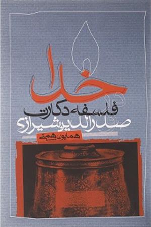 خدا در فلسفه دکارت و صدرالدین شیرازی