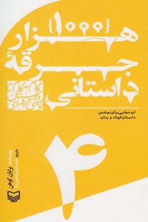 1000جرقه داستانی (4): ایده هایی برای نوشتن داستان کوتاه و رمان 